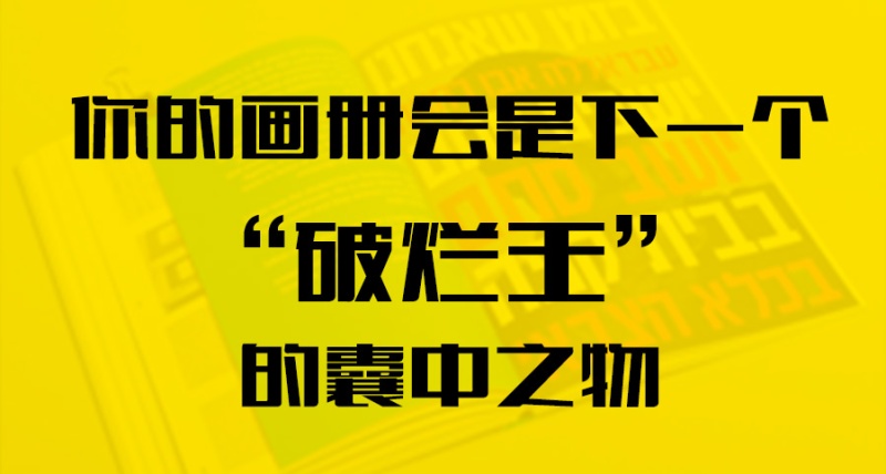 你的畫冊會是下一個“破爛王”的囊中之物？