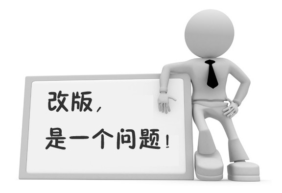 老網(wǎng)站如何恰當(dāng)?shù)馗陌?網(wǎng)站改版注意事項(xiàng)