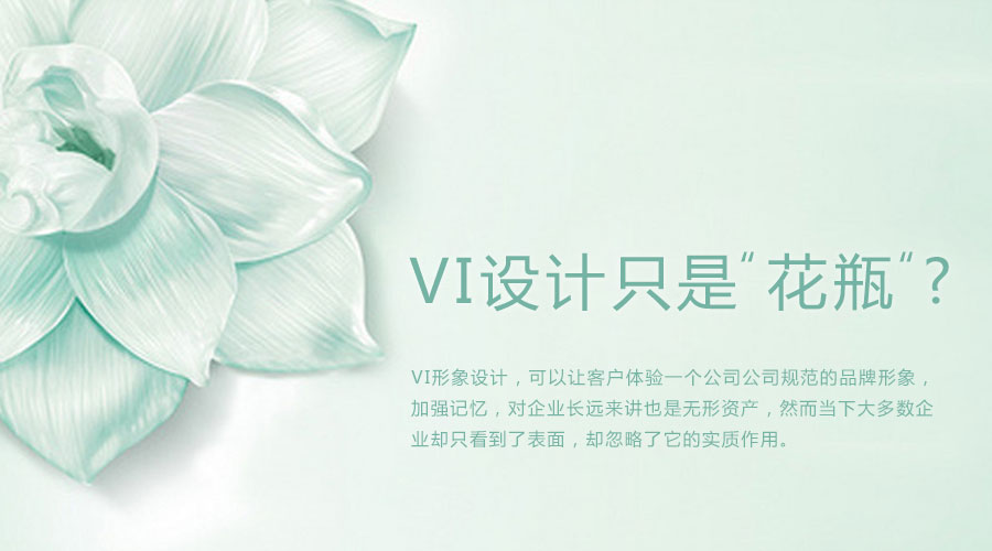 VI設(shè)計 花瓶 企業(yè) 企業(yè)形象