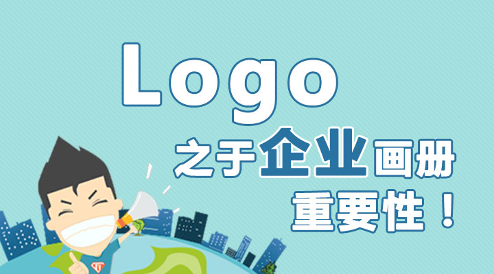 Logo之于企業(yè)畫冊的重要性！