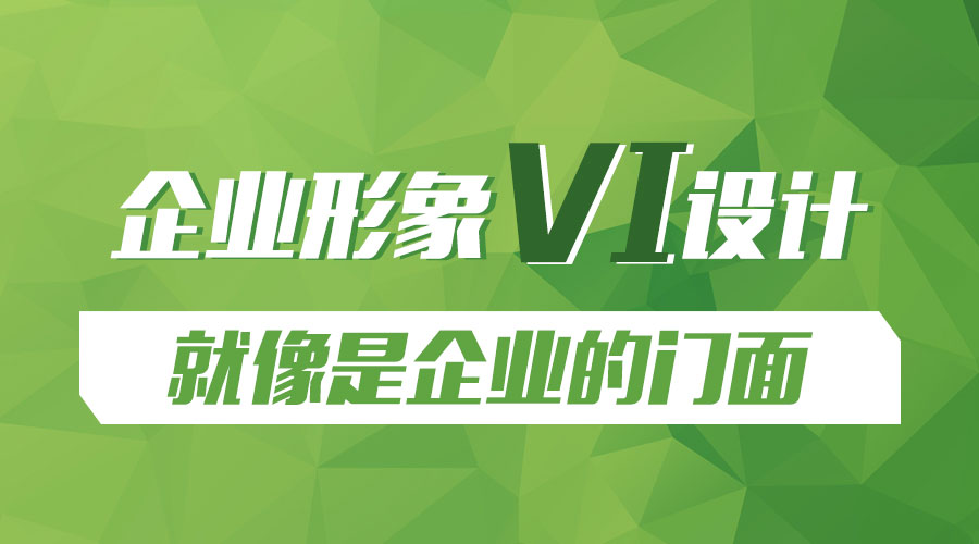 企業(yè)形象VI設(shè)計就像是企業(yè)的門面