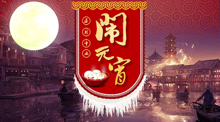 上下策劃祝您元宵節(jié)快樂！