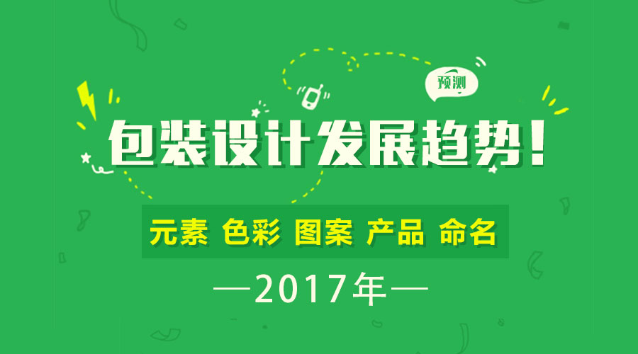 預(yù)測 | 2017年包裝設(shè)計的發(fā)展趨勢！