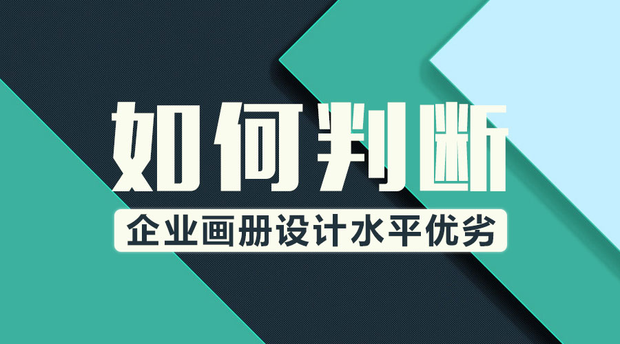 如何判斷企業(yè)畫冊設(shè)計水平優(yōu)劣？